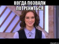 когда позвали потрениться 