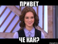 привет че как?