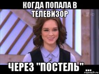 когда попала в телевизор через "постель" ...