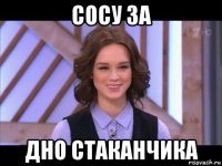 сосу за дно стаканчика