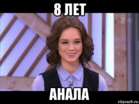 8 лет анала