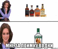  мне за поимку водки