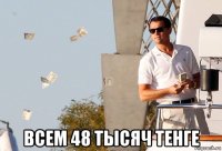  всем 48 тысяч тенге