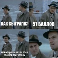 Как сыграли? 57 баллов Молодцы,аж на 5 баллов обошли Араратовну 