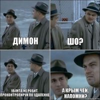 Димон шо? Убунта не робит, проконтролируй по удаленке А Крым чей, напомни?