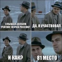 слышал, делали рейтинг мэров России? Да, я участвовал и как? 81 место