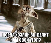  когда хозяин выделит нам свой угол?