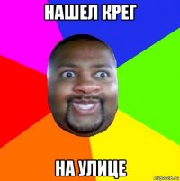 нашел крег на улице