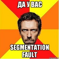 да у вас segmentation fault