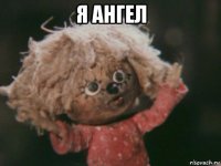 я ангел 