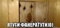  ятути фанератути)0)