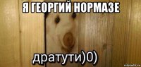 я георгий нормазе 