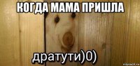 когда мама пришла 