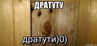 дратуту 