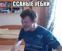 ссаные уёбки 