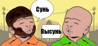 Сунь Высунь