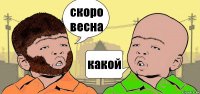 скоро весна какой