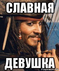 славная девушка