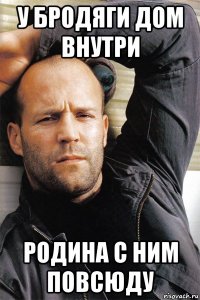 у бродяги дом внутри родина с ним повсюду