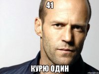 41 курю один