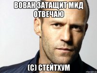 вован затащит мид отвечаю (с) стейтхум