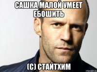 сашка малой умеет ебошить (с) стайтхим