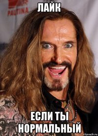 лайк если ты нормальный