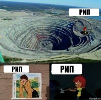 рип рип рип