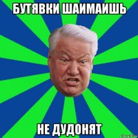бутявки шаимаишь не дудонят