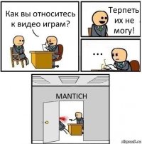 Как вы относитесь к видео играм? Терпеть их не могу! ... MANTICH