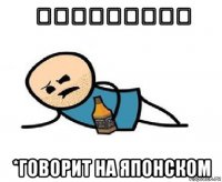 おはようございます *говорит на японском
