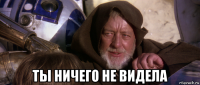  ты ничего не видела