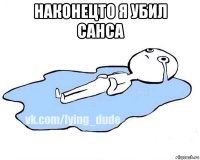 наконецто я убил санса 