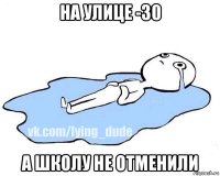 на улице -30 а школу не отменили