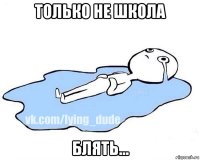 только не школа блять...