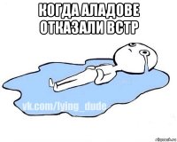 когда аладове отказали встр 