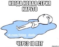 когда новая серия наруто через 10 лет