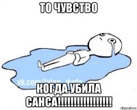 то чувство когда убила санса!!!!!!!!!!!!!!!!!