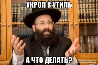 укроп в утиль а что делать?