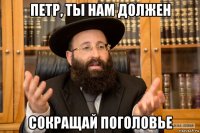 петр, ты нам должен сокращай поголовье