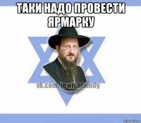 таки надо провести ярмарку 