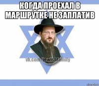 когда проехал в маршрутке не заплатив 