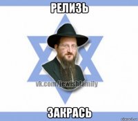 релизь закрась