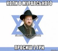 коли в муравського просиш 2 грн