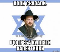 коли сказали, що треба купляти валентинки