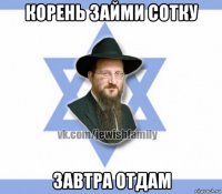корень займи сотку завтра отдам