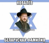 ковалёв беларуская фамилия