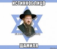 истинное лицо шамиля