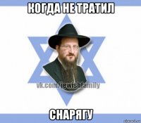 когда не тратил снарягу