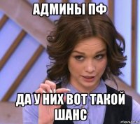 админы пф да у них вот такой шанс